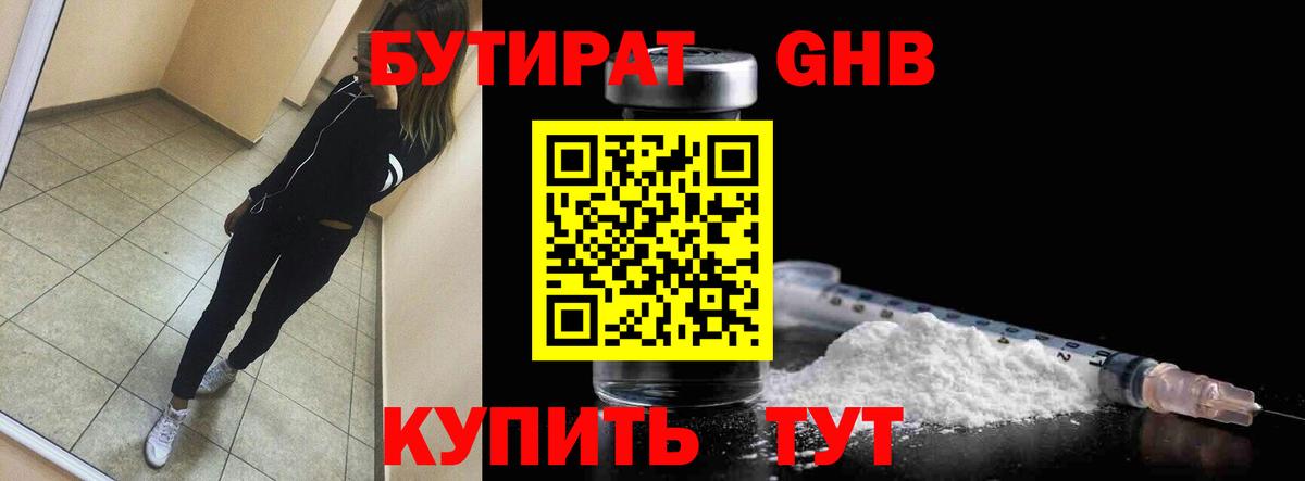 Бутират жидкий экстази Волгоград