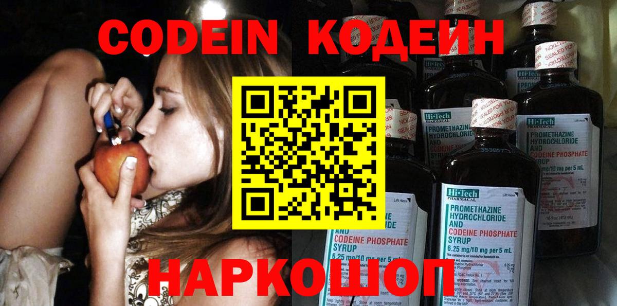 Кодеиновый сироп Lean Purple Drank Волгоград