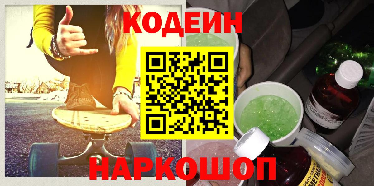 Волгоград  Кодеиновый сироп Lean напиток Lean (лин)  Вход с VPN 